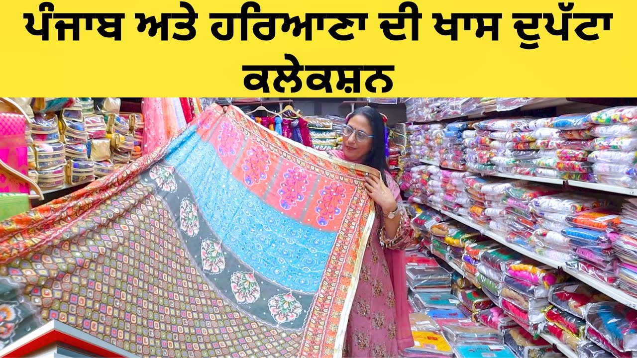 ਪੰਜਾਬ ਅਤੇ ਹਰਿਆਣਾ ਦੀ ਖਾਸ ਦੁਪੱਟਾ ਕਲੇਕਸ਼ਨ | pure cotton dupatta wholesale | dupatta manufacturer surat