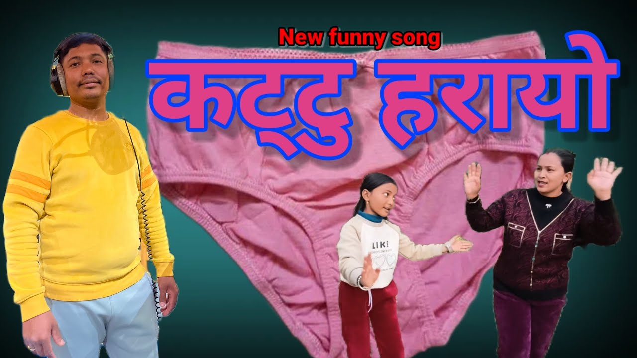कट्टु हरायो | kattu harayo | new funny song kattu harayo | Keshav Lamichhane | Keshika Lamichhane 