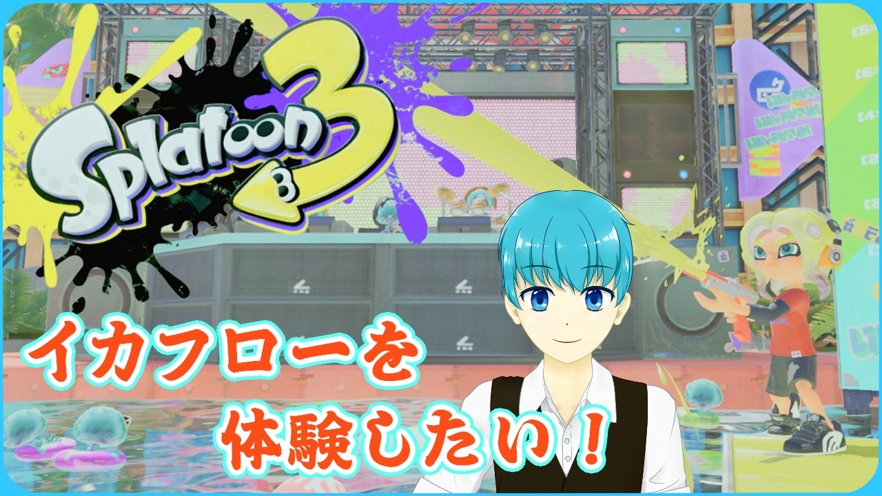 【スプラ3】まさか今になって新要素！！？イカフローを体験してみたい！！【ウーリ】