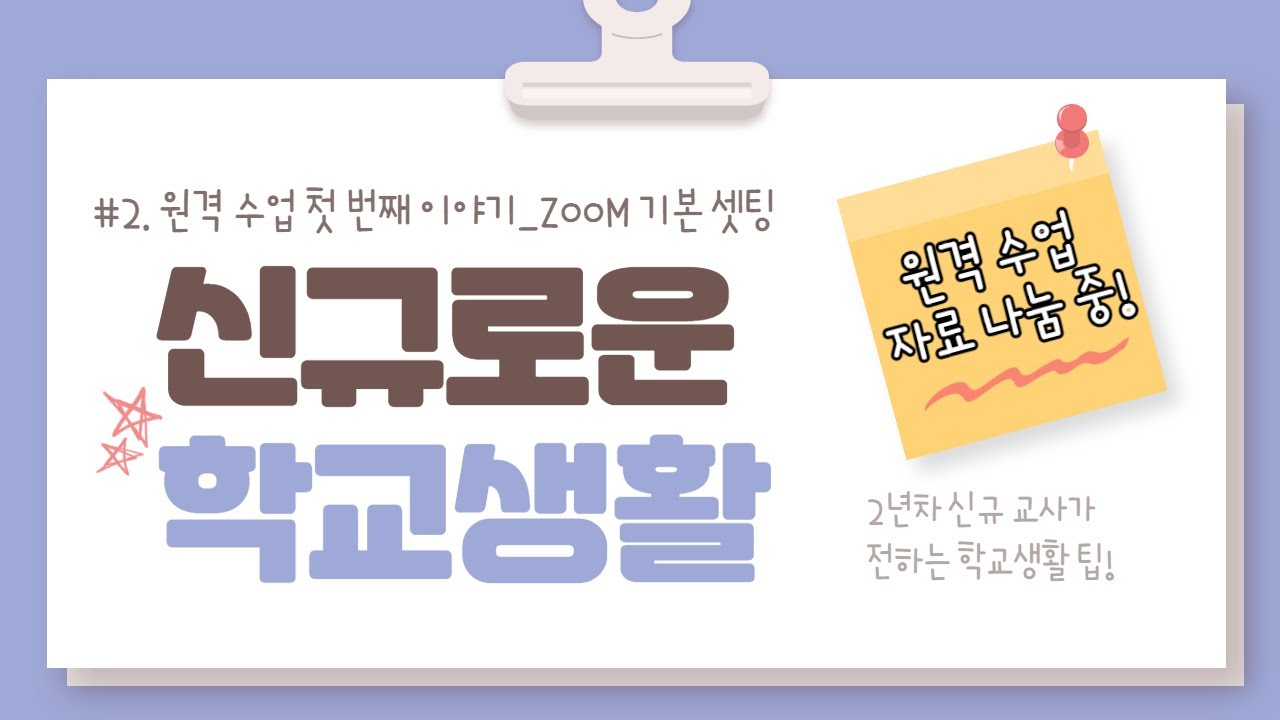 부담되는 원격 수업, 이것만 알아두자! - 1편 ZOOM 회의 설정 | 쌍방향수업, 온라인수업