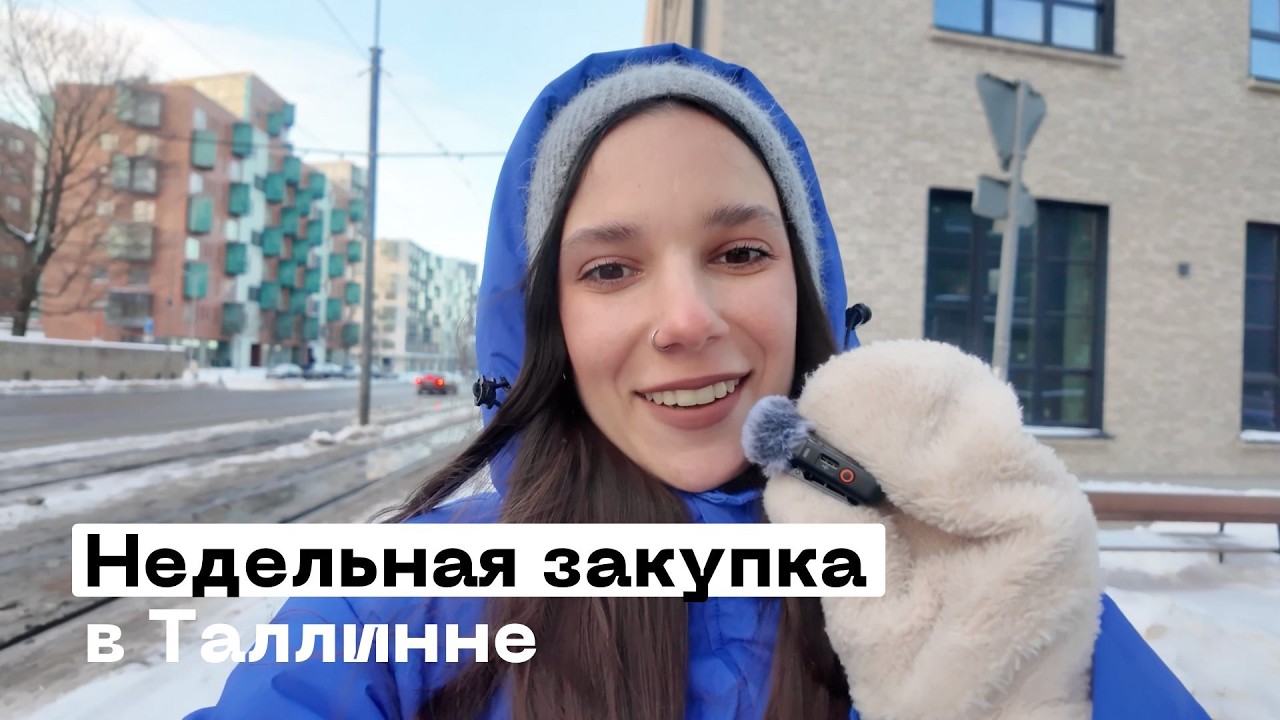 Сколько стоит еда в Эстонии? Закупка в супермаркете на неделю