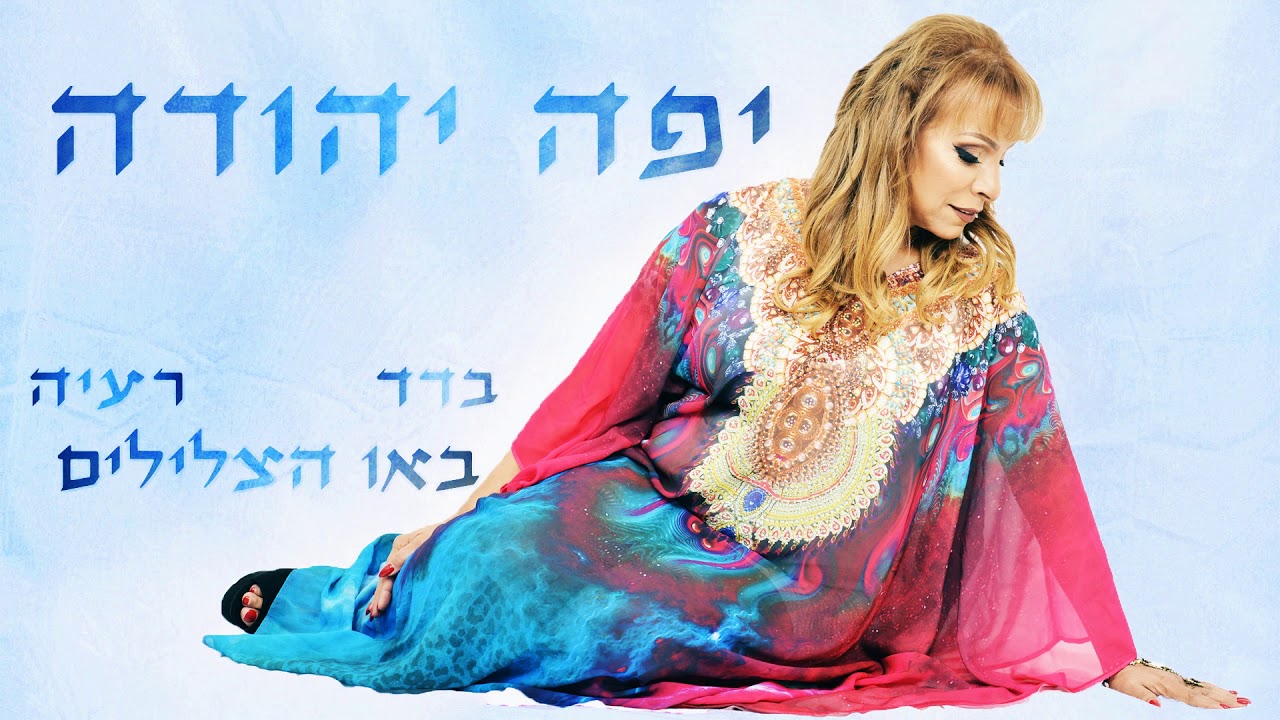 יפה יהודה- מחרוזת בדד, רעיה ובאו הצלילים