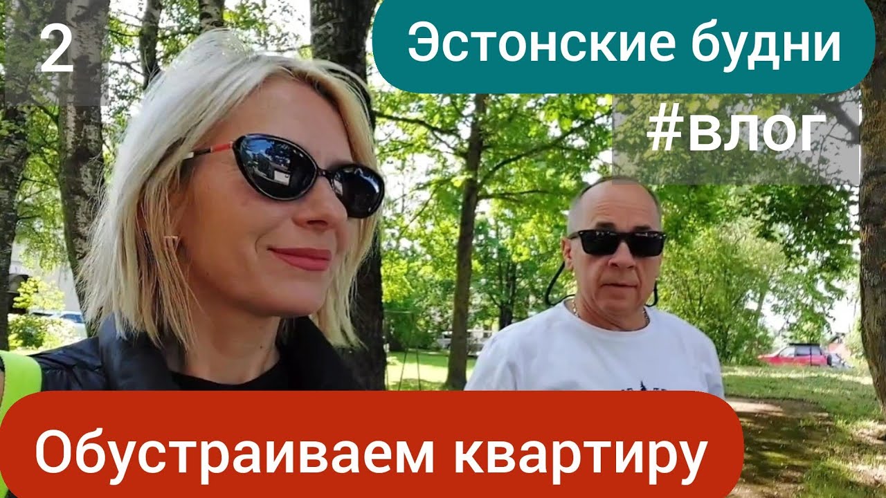 Эстония 2023. Силламяэ. Купили кухню. Обустраиваем квартиру. #жизньвэстонии