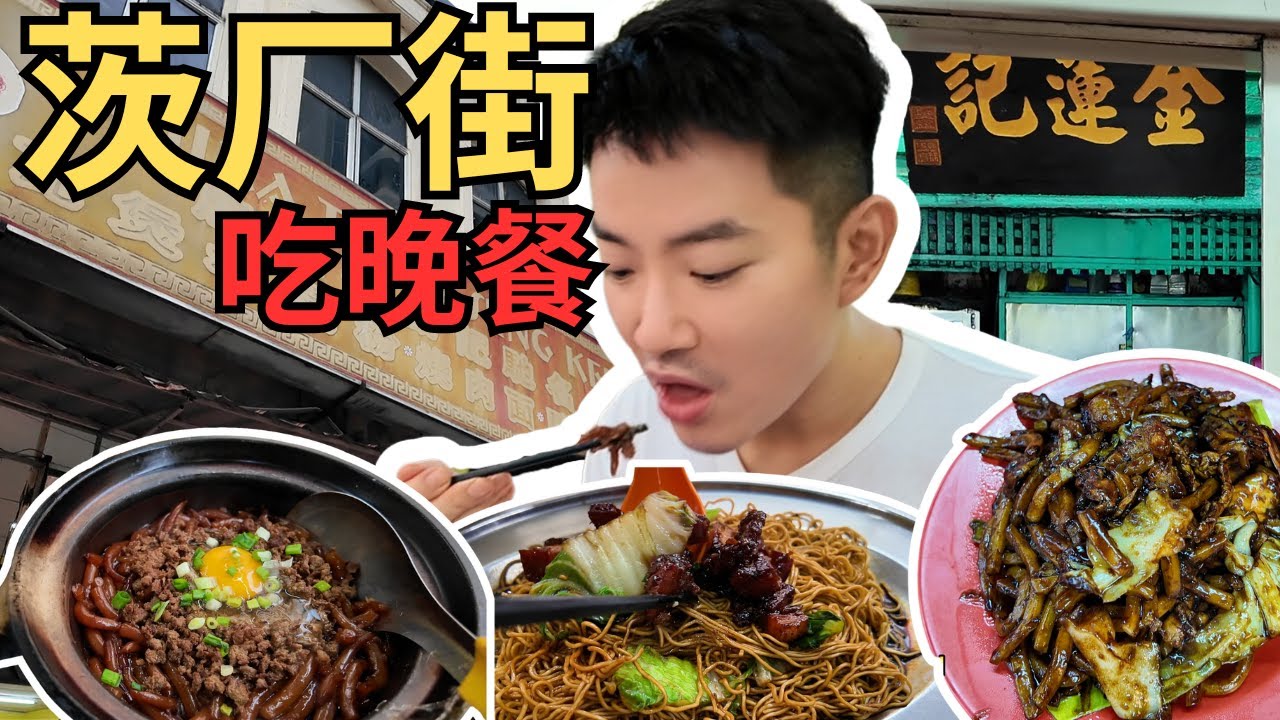 [茨厂街美食] 胜记瓦煲老鼠粉，金莲记碳炒福建面，Kim 豆浆！苏丹街太热闹了！China Town Seng Kee, Kim Lian Kee, Kim Soya Bean! | CC. Eng