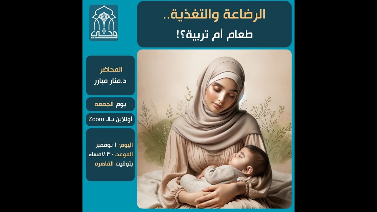 🔵 ندوة الرضاعة والتغذية ..طعام أم تربية !؟ | د منار مبارز