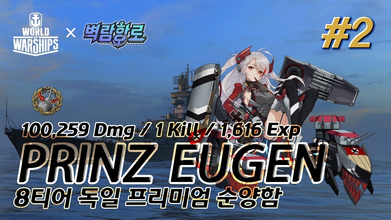 [월드오브워쉽 벽람항로] 독일 8티어 순양함 [프린츠 오이겐] #2 [PRINZ EUGEN]