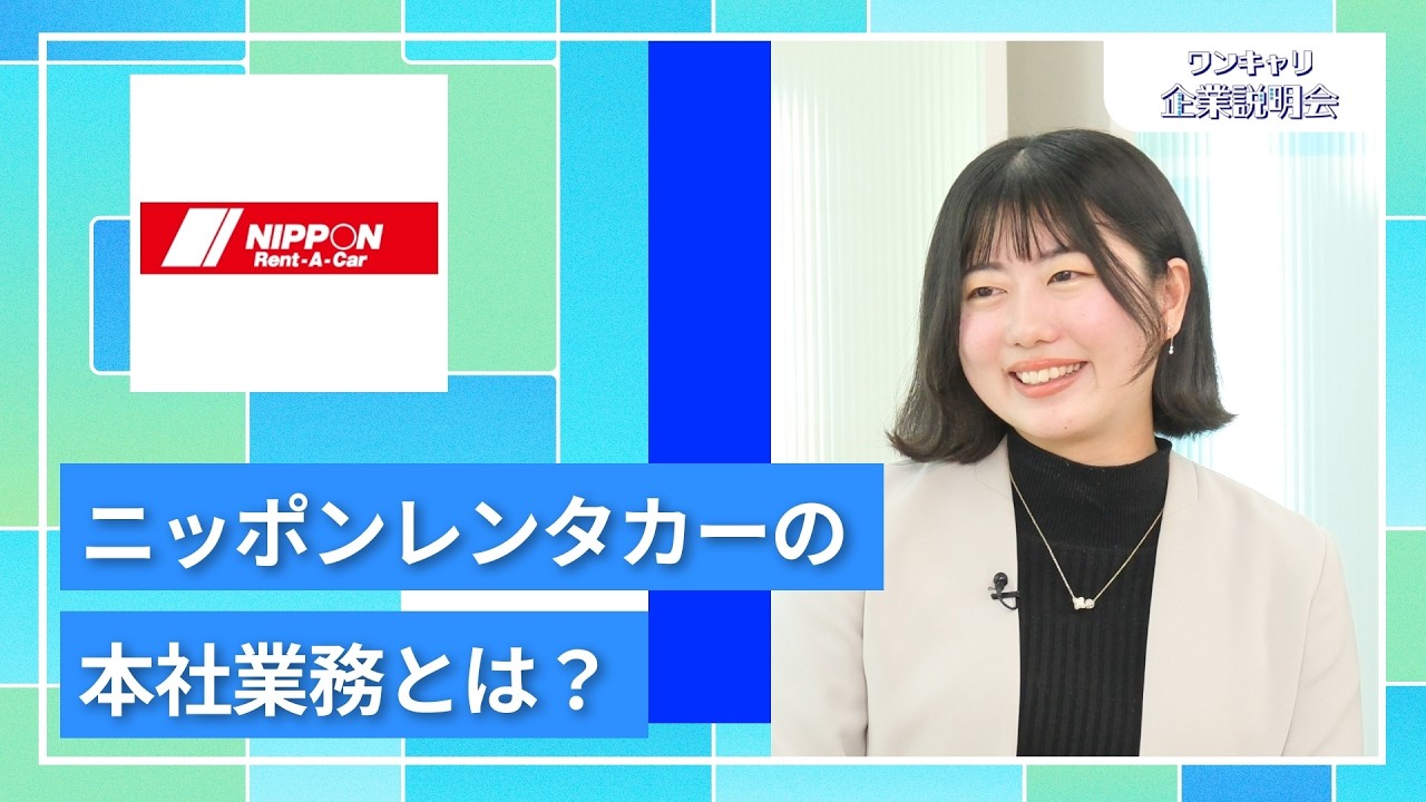 【28卒向け】ニッポンレンタカーサービス｜ワンキャリ企業説明会｜ニッポンレンタカーの本社業務とは？