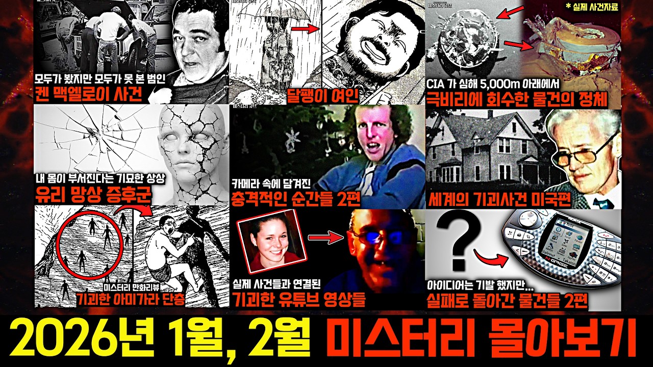 기묘한 미스터리와 실제 사건들..2026년 1월, 2월 미스터리 영상 몰아보기 [미스터리]