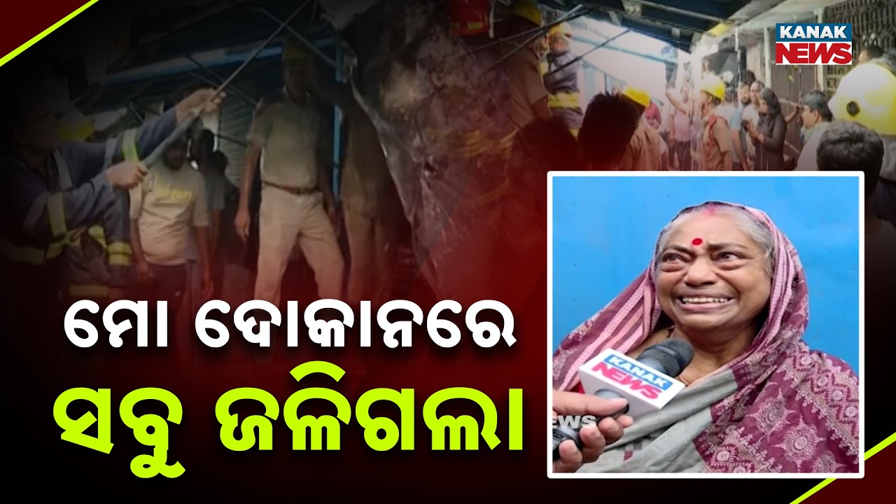 ମୋ ଦୋକାନରେ ସବୁ ଜଳିଗଲା | Bhubaneswar Fire | Unit 1 Market Hit by Fire, Shops Damaged