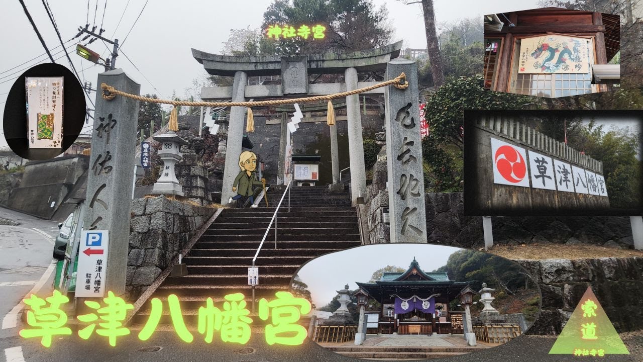 神社寺宮一百零九回 - 草津八幡宮 _ 旅遊索道