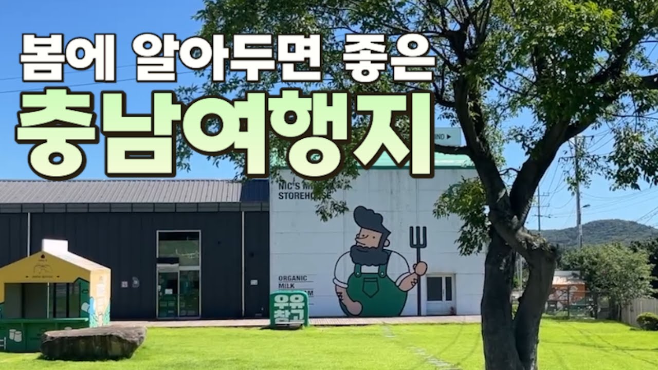 소문내고 싶은🌹충남 여행지 예쁜 곳들 모음