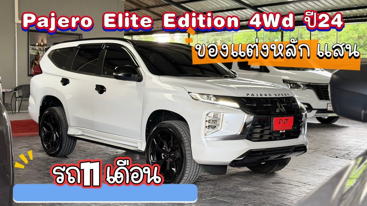 Mitsubishi Pajero 2.4 Elite Edition 4WD ปี 2024 โฉมปัจจุบัน