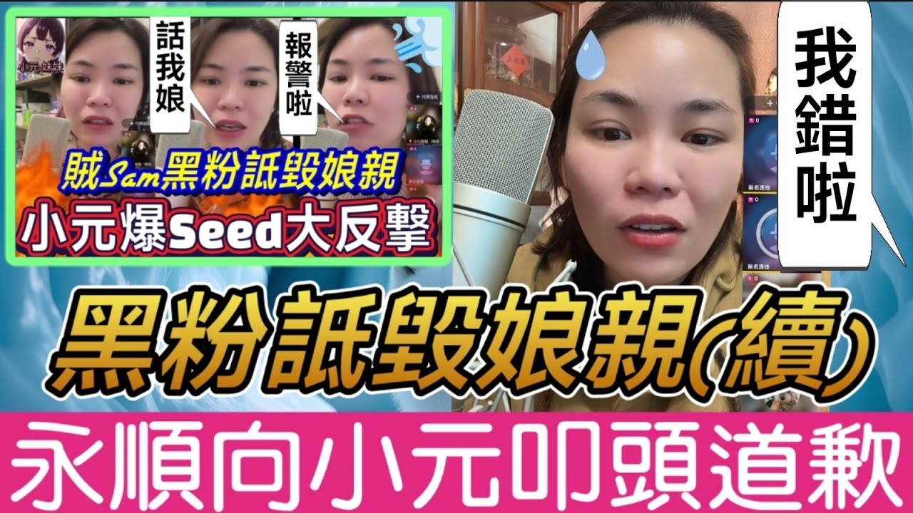 【小元最新】黑粉問候小元娘親(續)，永順向小元叩頭道歉？😅 #小元姐姐 #廣東話 #小元情感分享 #小元妹妹 2 3 NO