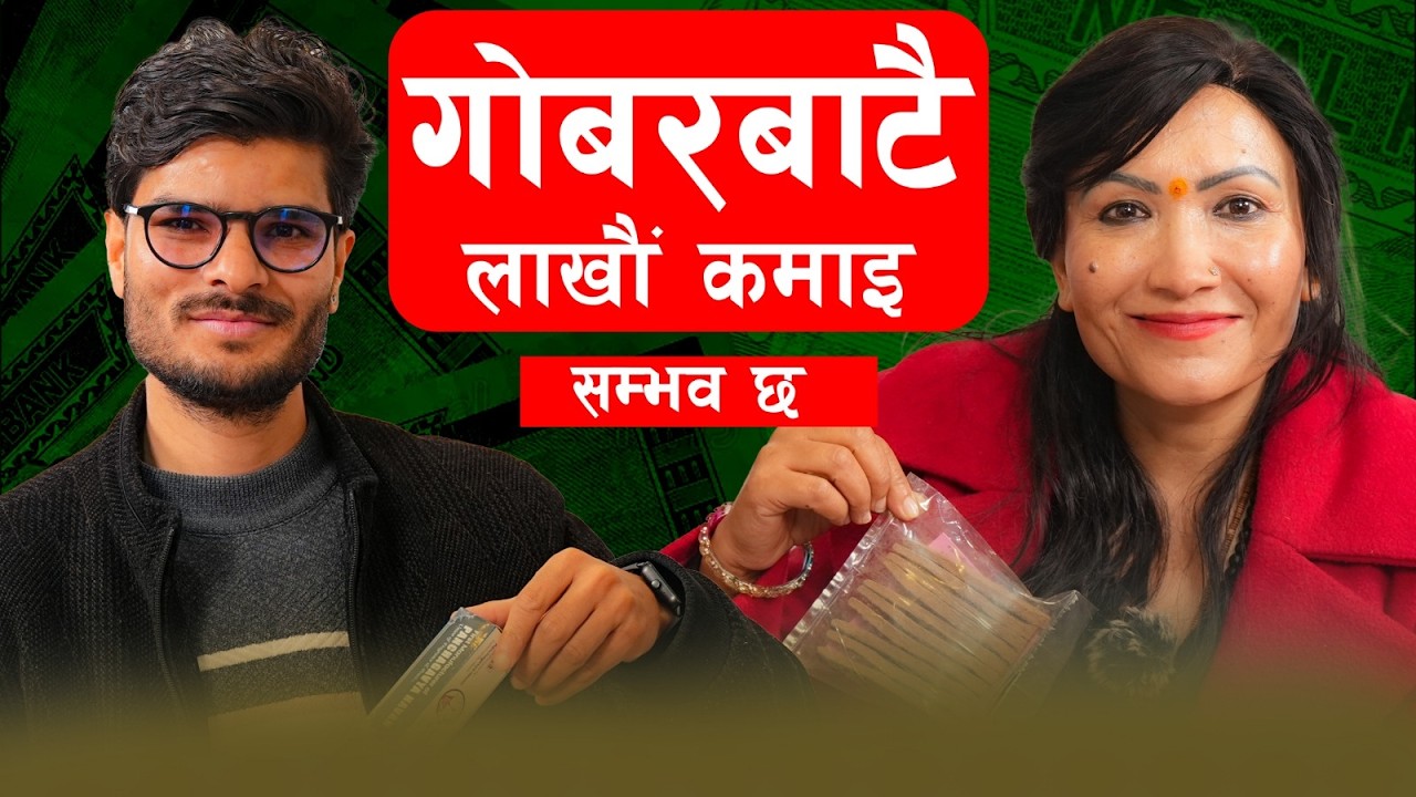 गाईको गोबरबाटै लाखौँ कमाउने सफल महिला। Turning Cow Dung into Gold. Sambhav Cha with Sunita Thapa।EP4