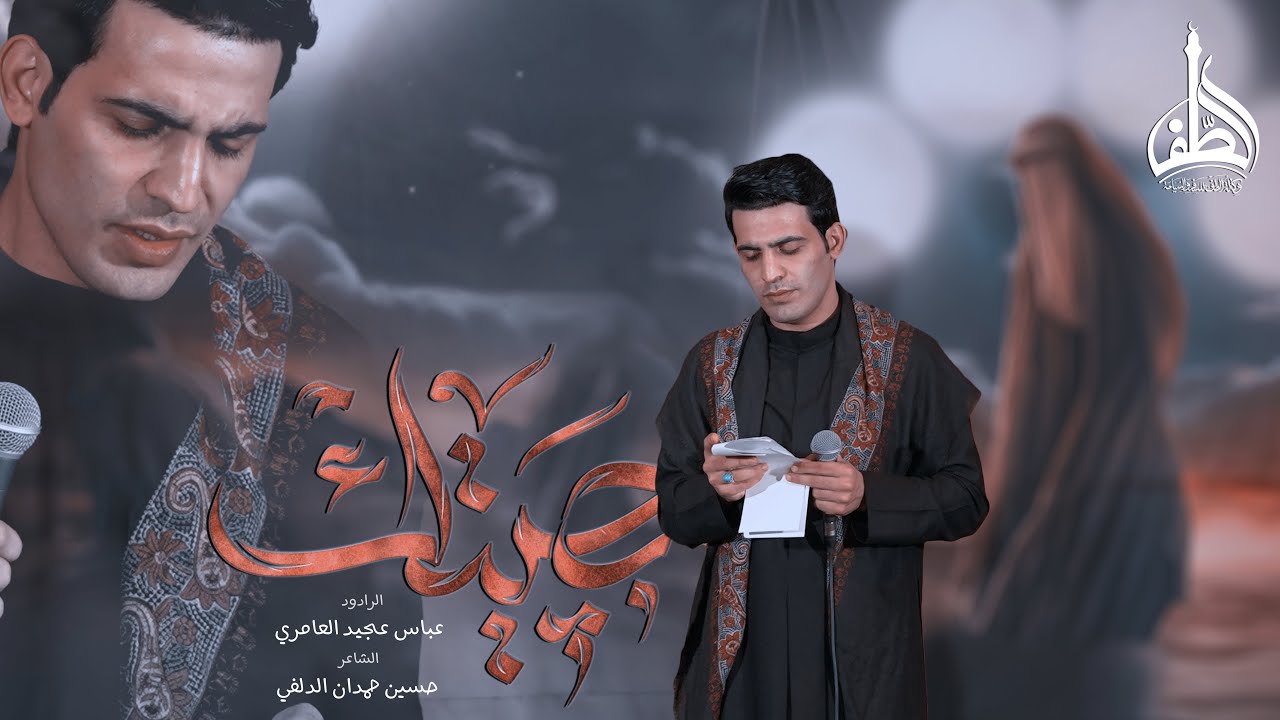 بجيتك - الرادود عباس عجيد العامري - عزاء وكالة الطف  - محرم 1446هـ - 2024م