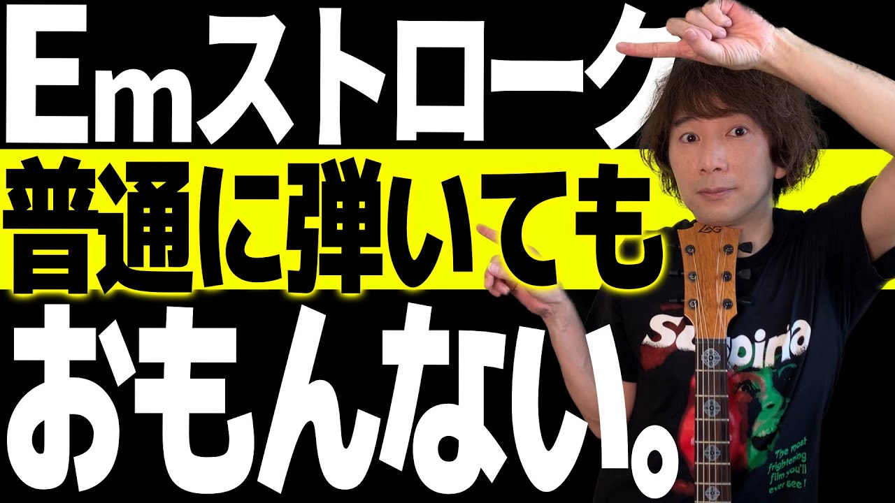 １０分で、覚醒。間違いなくバカテクに見えるEmペンタオブリガード【アコギ弾き語り/ソロ】