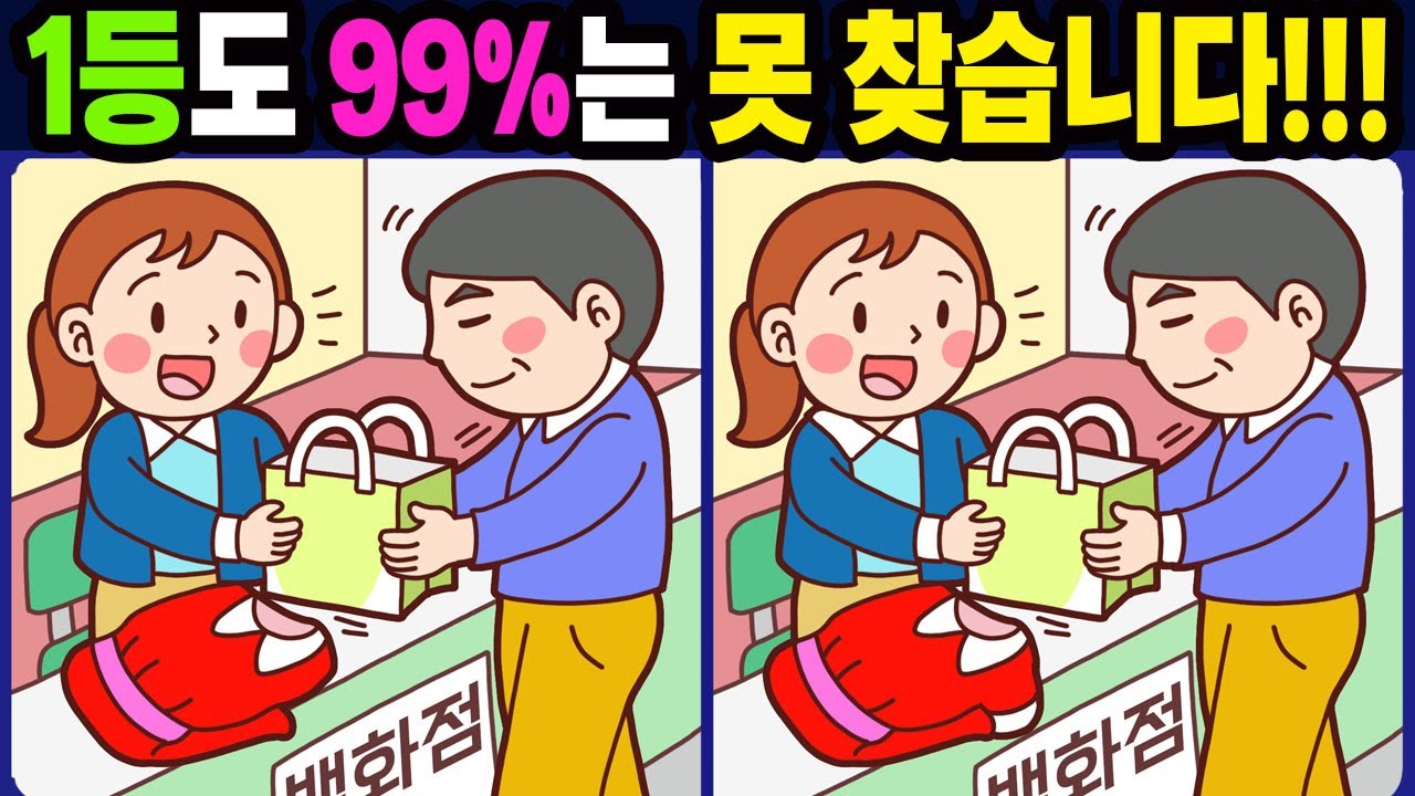 【다른그림찾기/치매예방】1등도 99% 못 찾습니다!【틀린그림찾기/두뇌운동/숨은그림찾기/Find the Difference/치매예방퀴즈/차이점찾기】1115