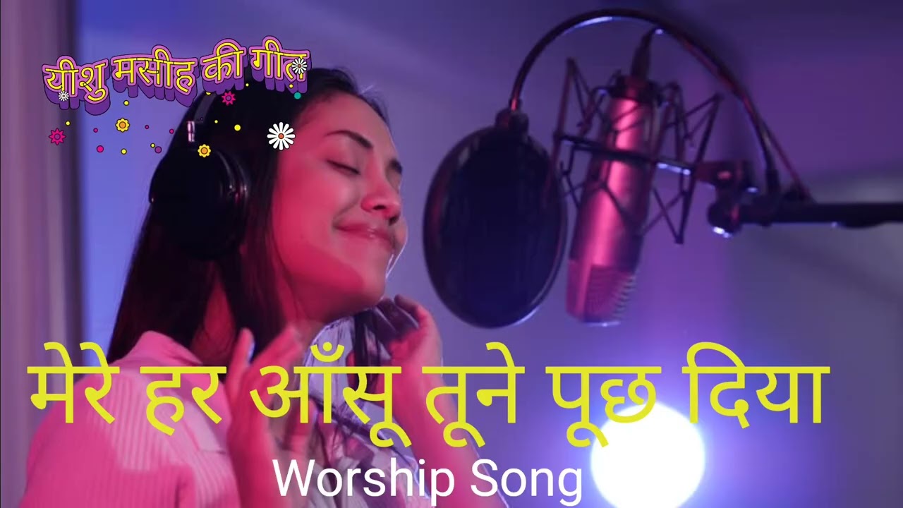 मेरे हर आँसू तूने पूछ दिया || Hindi Christian Worship Song || Worship Song #yeshubhajan