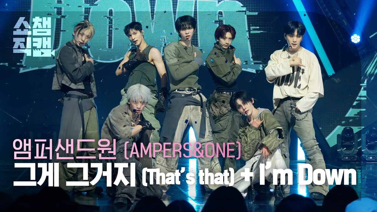 [쇼챔직캠 4K] AMPERS&ONE(앰퍼샌드원) - 그게 그거지 + I’m Down | Show Champion | EP.586 | 260211