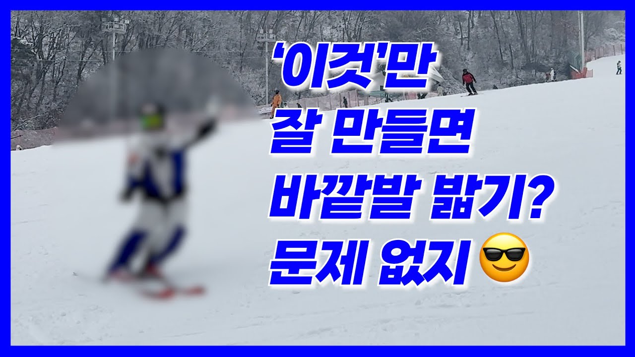 '이것'만 해보세요. 바깥발을 밟고 있을 겁니다😎