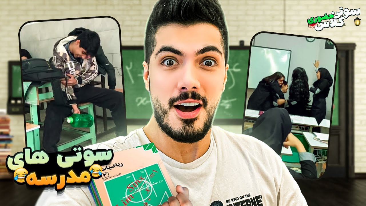 Funny School Videos 🤣 ویدیوهای خنده دار مدرسه