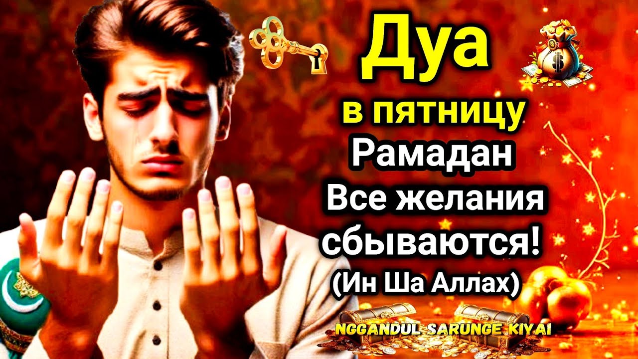 ☝️💖✨ САМАЯ СИЛЬНАЯ Дуа в пятницу Рамадан Все желания сбываются! #дуа