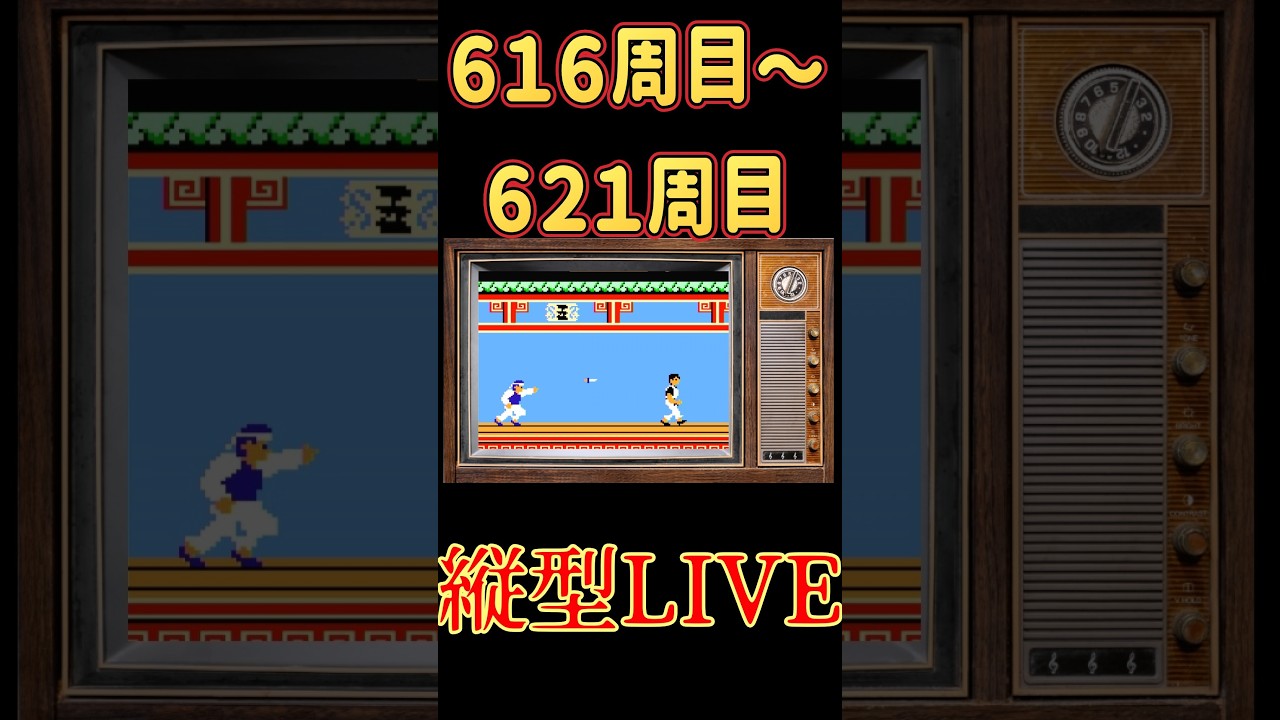 お試し中　縦型配信　スパルタンX　６１６周～６２１周　#ファミコン #スパルタンＸ #レトロゲーム
