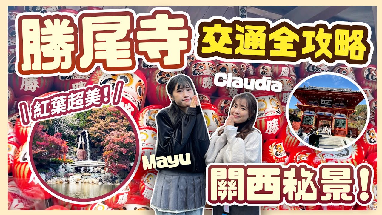 【大阪秘景】勝尾寺一日遊🇯🇵交通全攻略🚌楓葉季必去🍁達摩打卡聖地 ⛩️