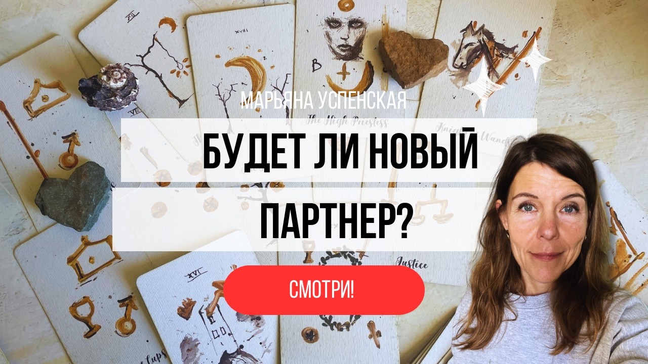 🫣💝🦄СПЕШИТ ЛИ К ТЕБЕ НОВЫЙ ПАРТНЕР?