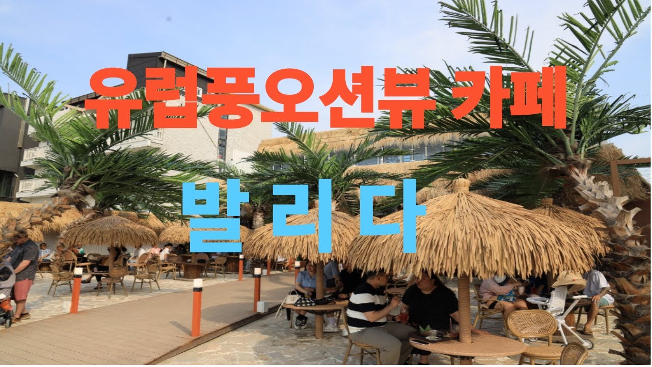 유럽풍오션뷰 카페 발리다