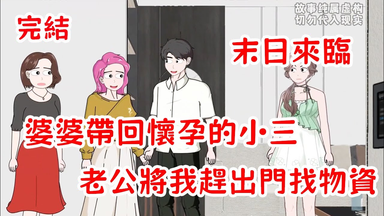 【完結】末日來臨，婆婆帶回老公在外養的懷孕小三，老公將我趕出門找物資，重生一世，我決定報復渣男一家！