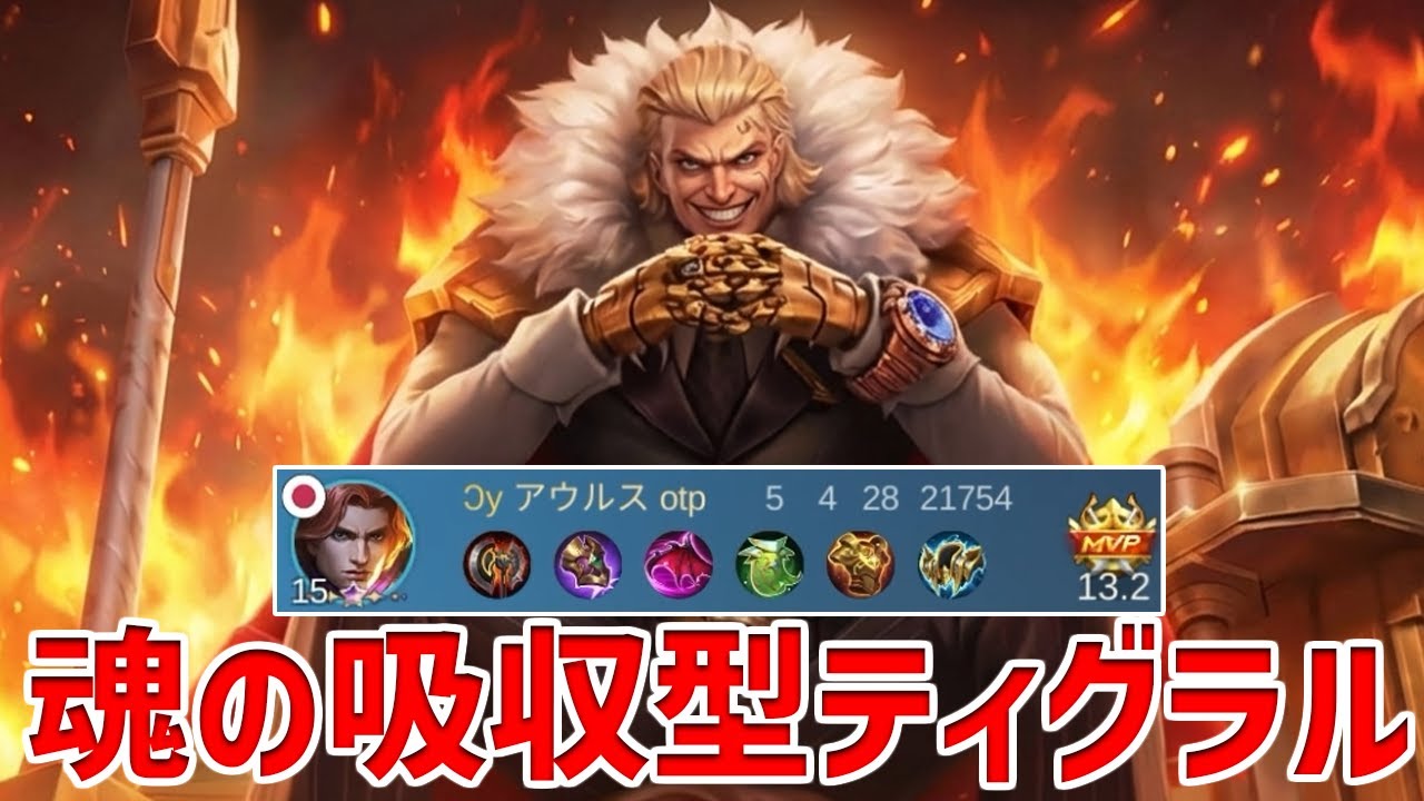 【モバレ】場持ち良くて仕掛けれて味方も守れる!? 劣勢試合を勝ちに導く吸収型ティグラル!!【モバイルレジェンド/MobileLegend】【Cyneric】