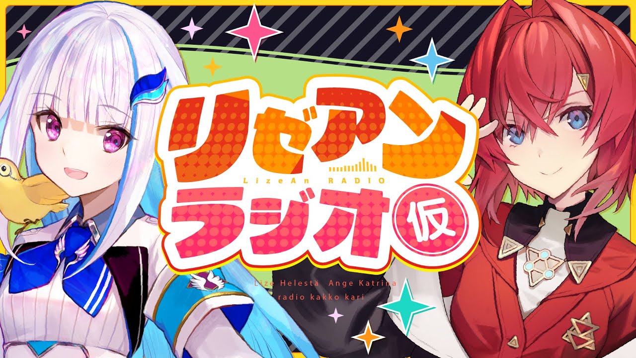 【#リゼアンラジオ】ラジオタイトルは（仮）です #2【にじさんじ/リゼ・ヘルエスタ/アンジュ・カトリーナ】