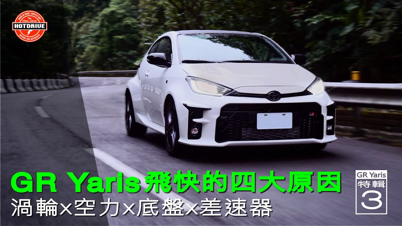 [ 熱駕 / GR YARIS飛快的四大原因｜渦輪X空力X底盤X差速器 ]