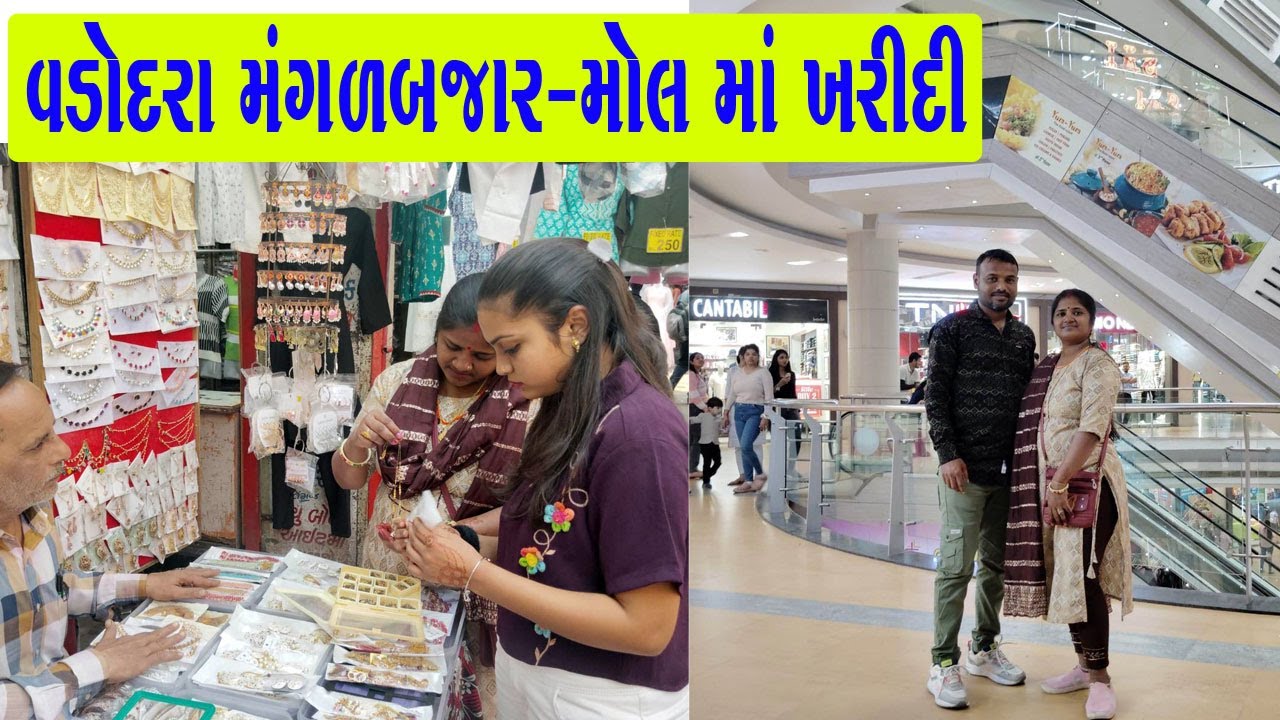 વડોદરા મંગળ બજાર અને મોલ માં ખરીદી  ll vadodara mangal bazar Ane mall ma kharidi