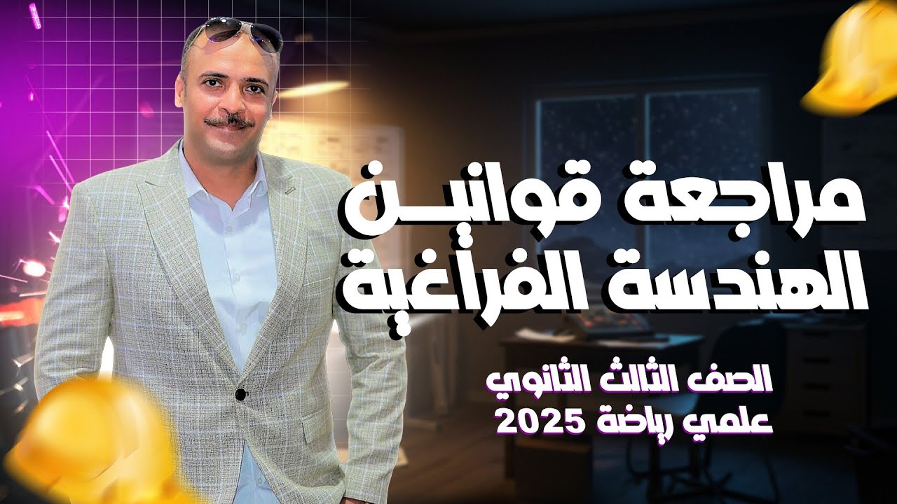 الصف الثالث الثانوي : اقوي مراجعة لقوانين الهندسة الفراغية كاملة 🫡🔥🔥♥️