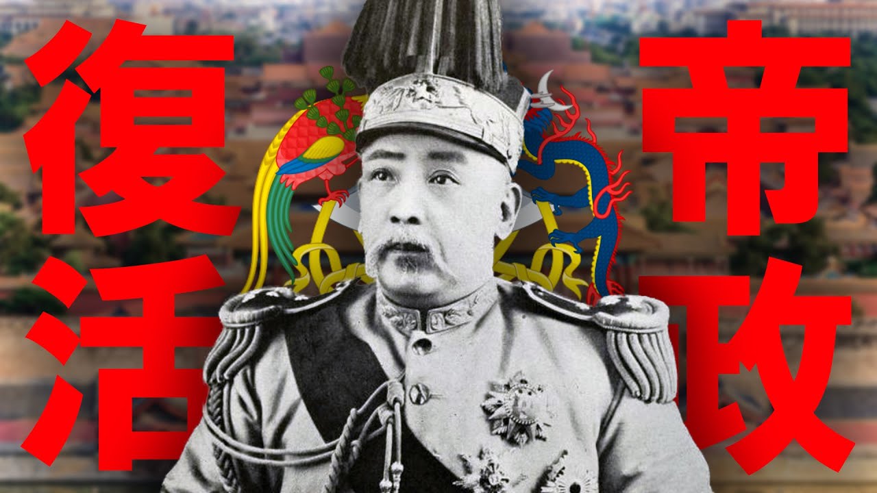 [Третья революция] Почему Yuan Shikai хотел стать императором? [Китайская история]