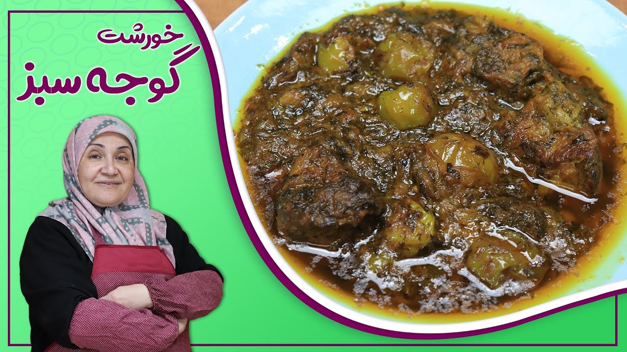 روش تهیه خورشت گوجه سبز _خورشت ترش و لذیذ 😋👌
