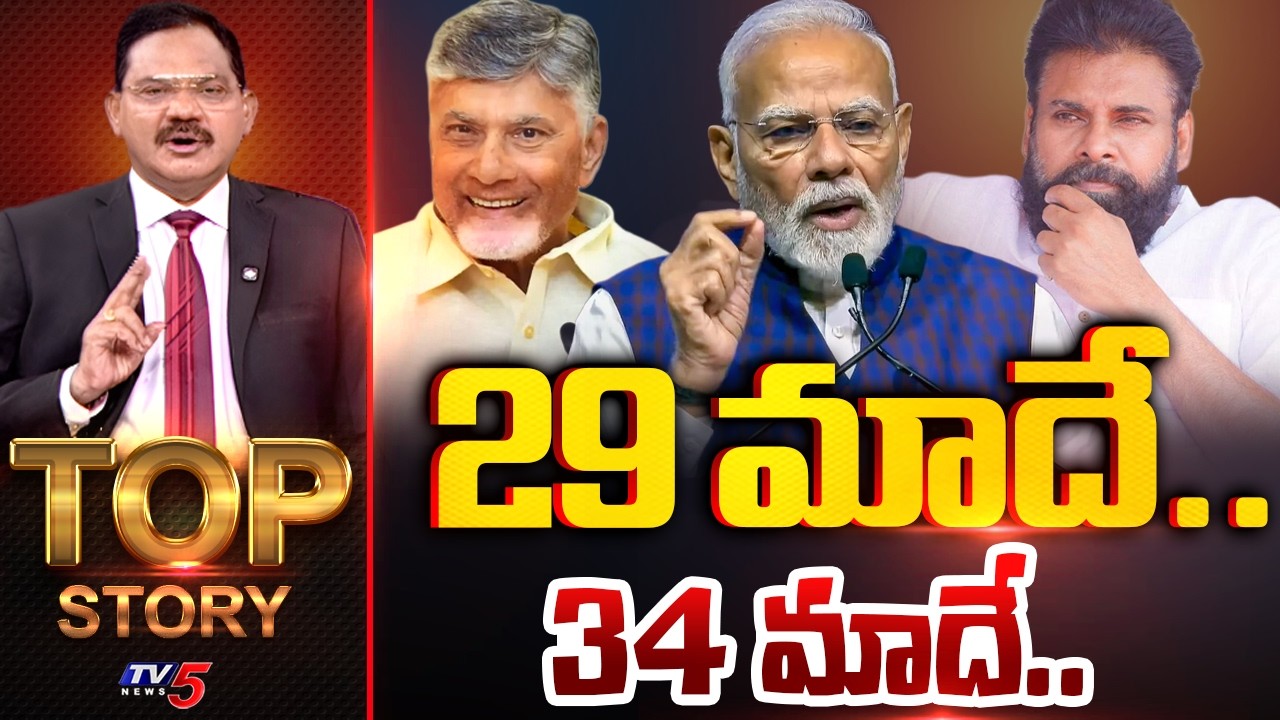 29 మాదే.. 34 మాదే.. | Top Story With Sambasiva Rao | AP Politics || TV5 News