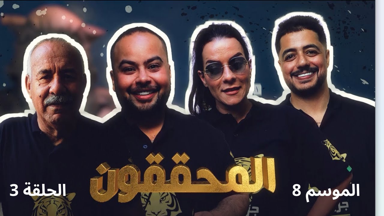 جزيرة الكنز- الموسم 8 الحلقة 3 كاملة