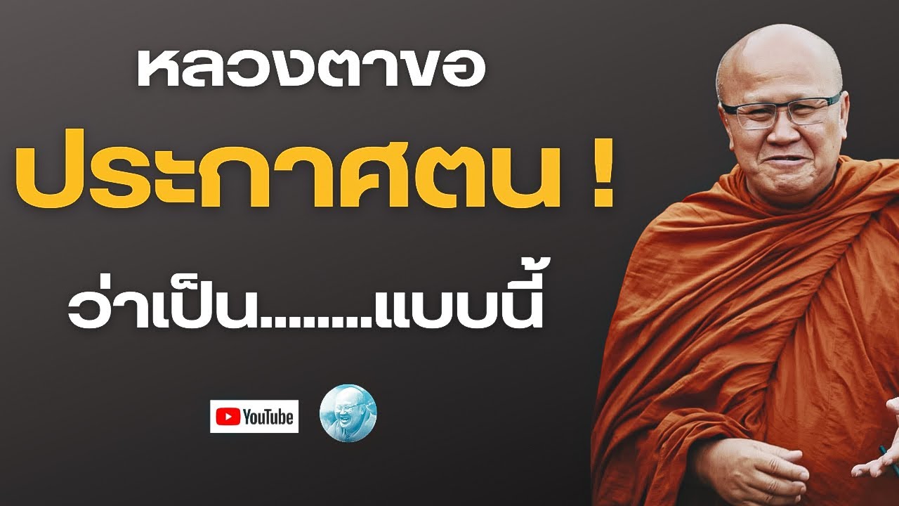 หลวงตาขอประกาศตนว่าเป็นแบบนี้! #พระสิ้นคิด #หลวงตาสินทรัพย์ #ธรรมะ #อานาปานสติ #ดูลม #สติ #ภาวนา 