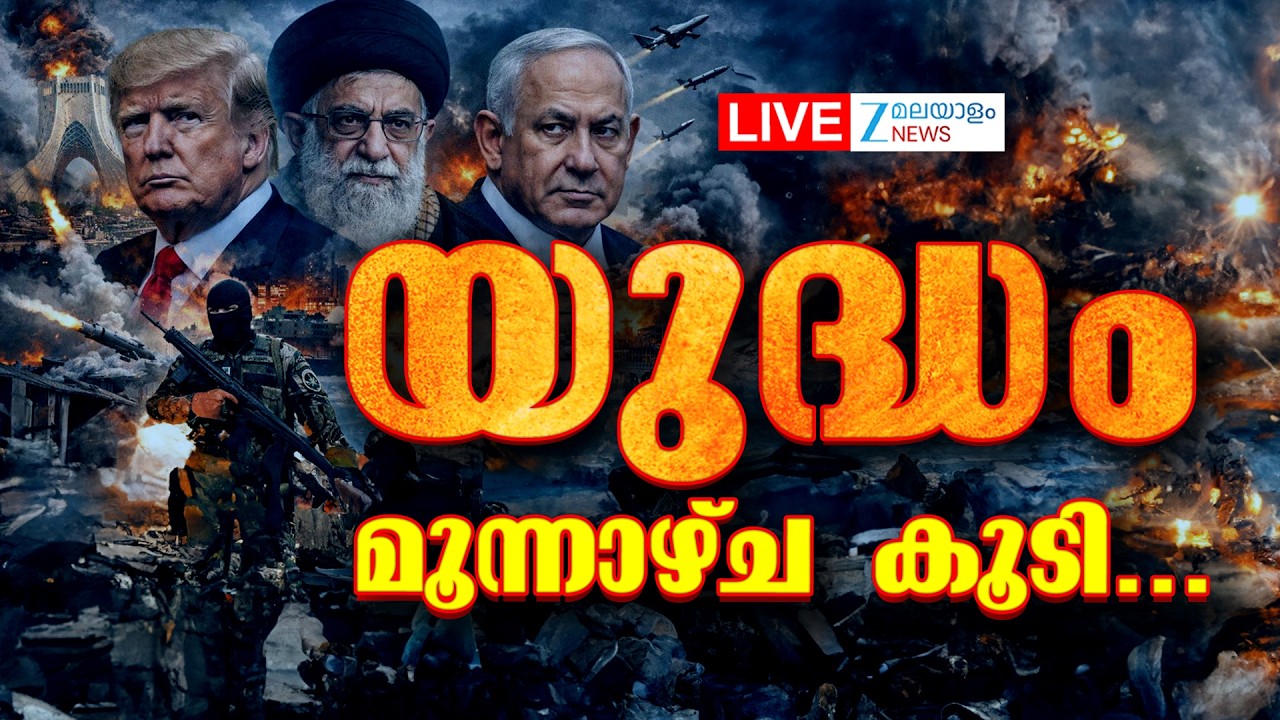 Live: Iran US Israel War | യുദ്ധം മൂന്നാഴ്ച കൂടി | Donald Trump | Iran Gulf War | Zee Malayalam News