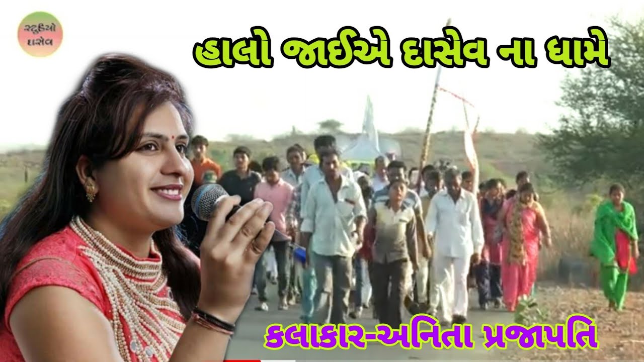 હાલો જાઈએ દાસેવના ધામે || Halo Jaye Dasev Dham ||Anita Prajapati||