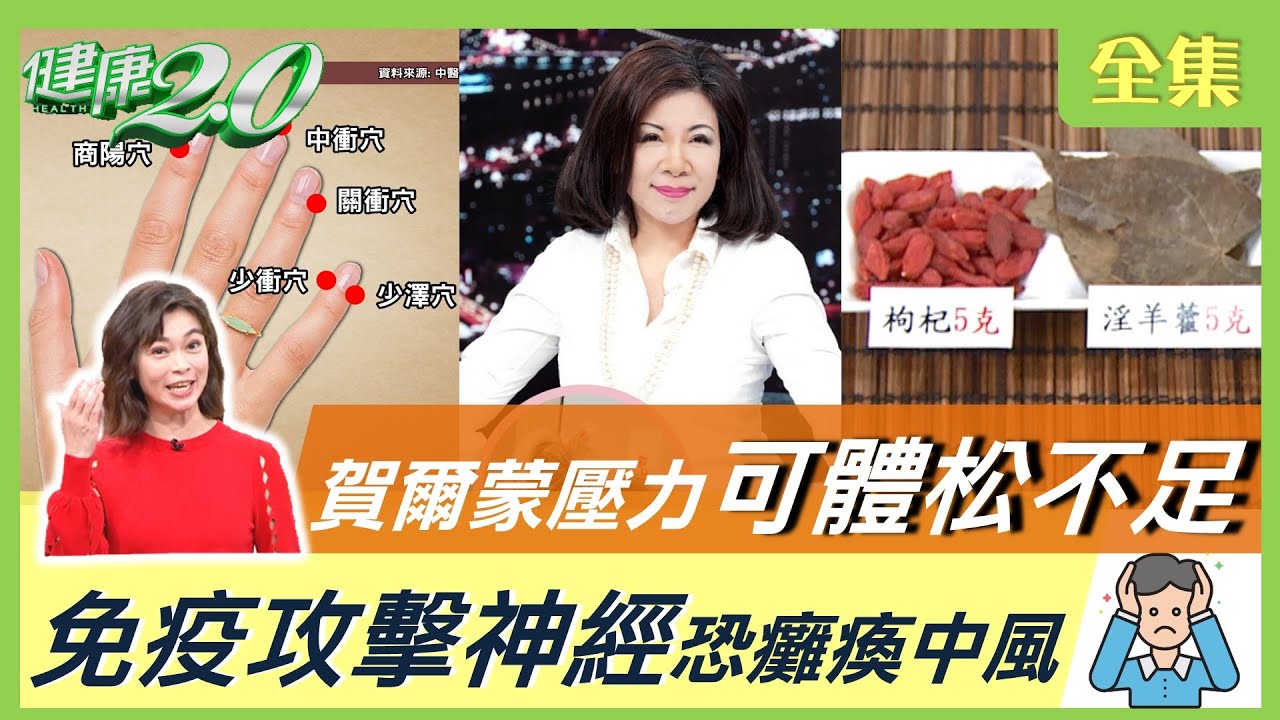 陳文茜生怪病常昏倒！ 免疫攻擊腦部如失智老人 原是可體松不足？ 醫學博士：從走路看出老後失智機率！ 健康2.0 20211211 (完整版)