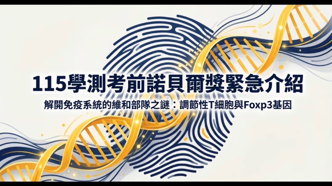115學測緊急短片—2025諾貝爾生醫獎及化學獎