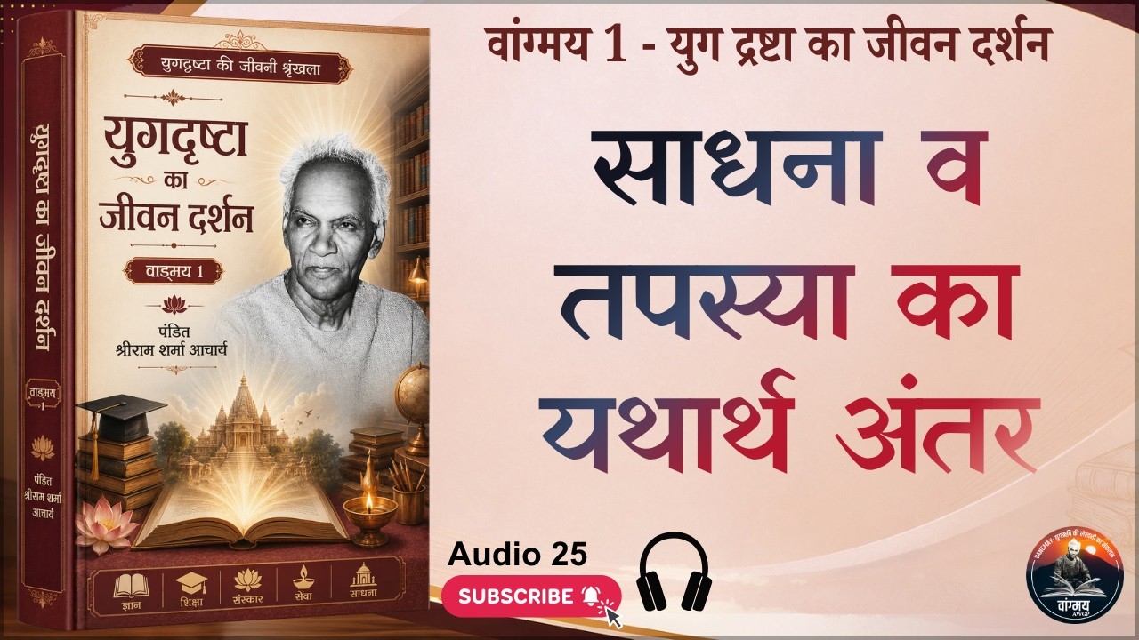 साधना व तपस्या का यथार्थ अंतर |गृहस्थ तप | Spiritual Discipline | वांगमय 01 | VG1A25 | #awgp Vangmay