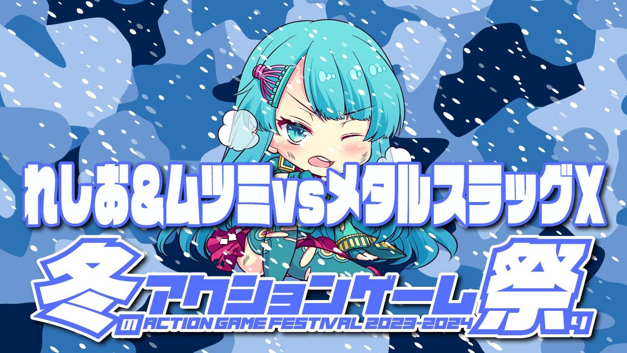 冬のアクションゲーム祭り2023-2024 れしお&ムツミ vs メタスラＸ　2023/12/16