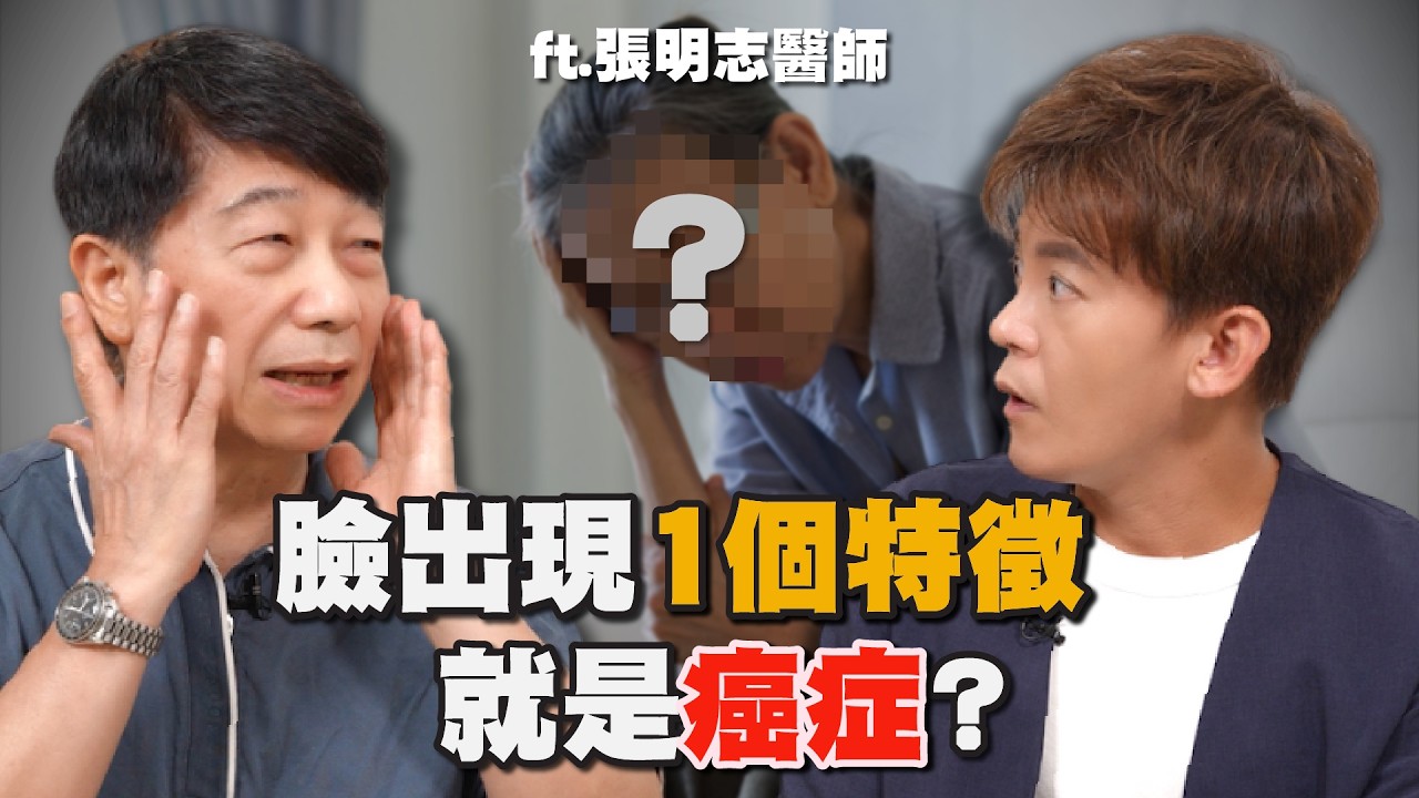 癌症面相長怎樣？腫瘤科醫師公開臉上1種危險特徵！ft.張明志醫師 EP.79 #小青書 #謝哲青