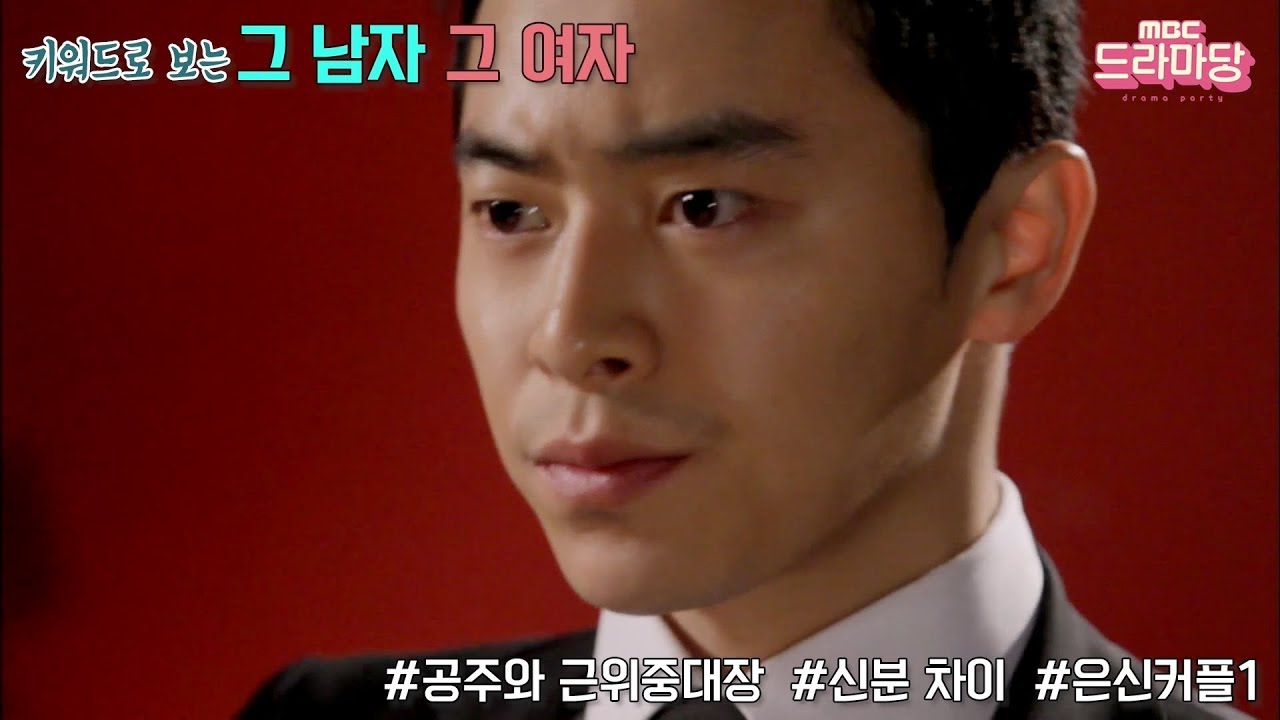 공주와 근위중대장 이윤지와 조정석 신분 차이 There is a difference in status