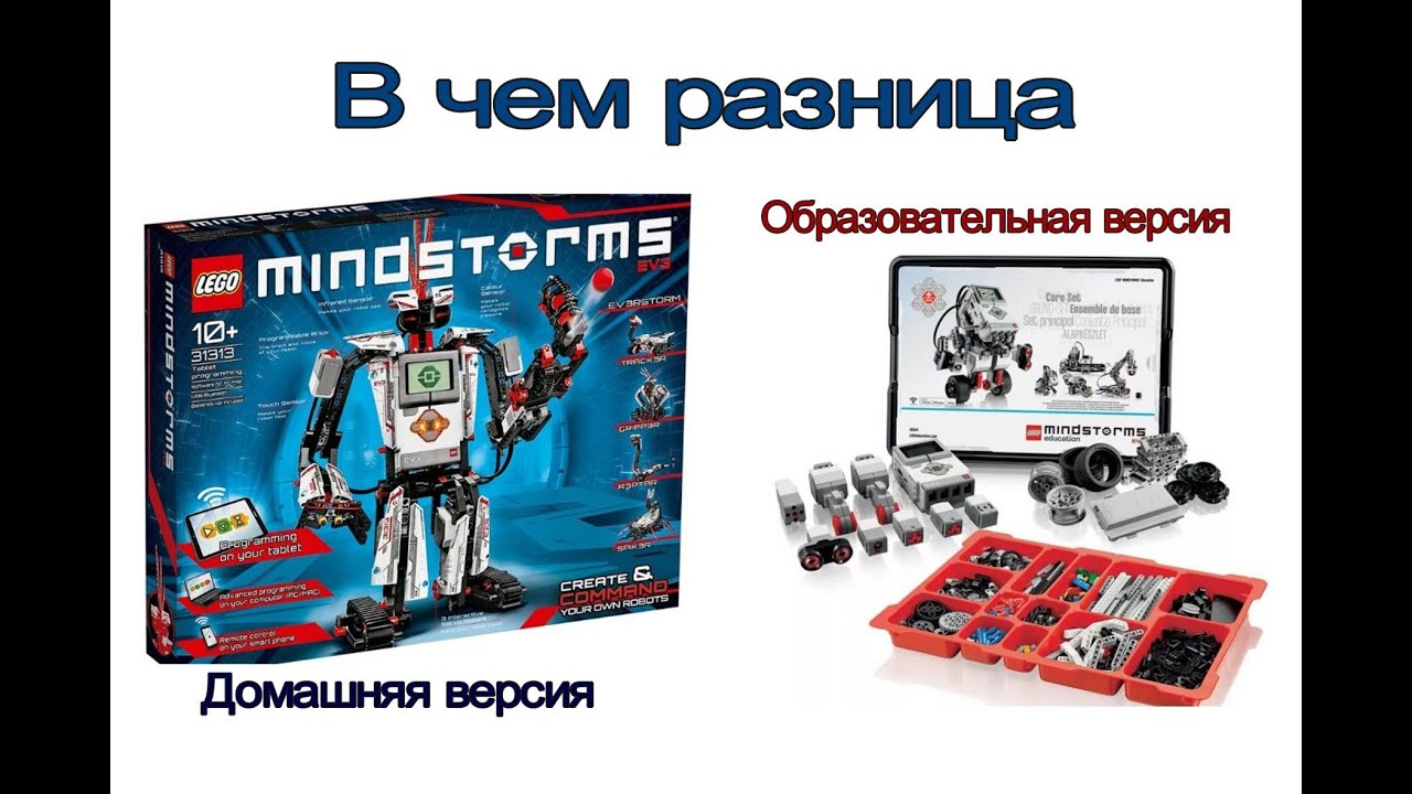 В чем разница? Lego Mindstorms EV3 домашняя и образовательная версии.